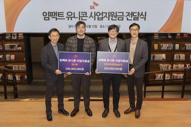 지난 2월 서울 종로구 SK 서린빌딩에서 열린 '임팩트 유니콘' 사업 지원금 전달식에서 왼쪽부터 김광조 SK수펙스추구협의회 SV추진팀장, 정택수 넷스파 대표, 엄세훈 인투코어테크놀로지 대표, 조경목 SK수펙스추구협의회 SV위원장이 기념촬영을 하고 있다. SK