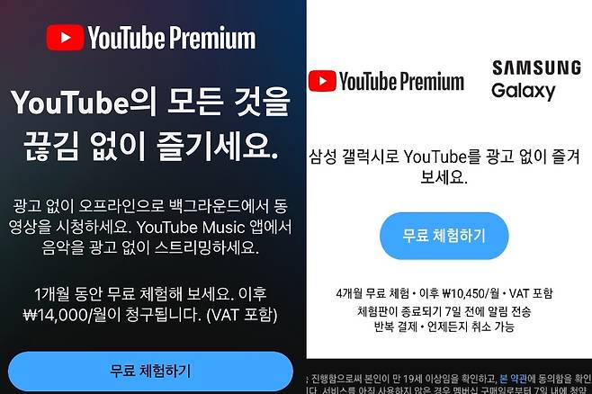 아이폰(왼쪽)과 갤럭시의 유튜브 프리미엄 안내 화면. [유튜브 화면 갈무리]