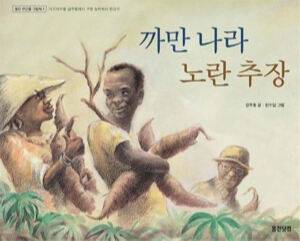 아프리카 기근 해결에 헌신한 한상기 박사를 주인공으로 한 그림책&nbsp;‘까만 나라 노란 추장’. 웅진주니어 제공