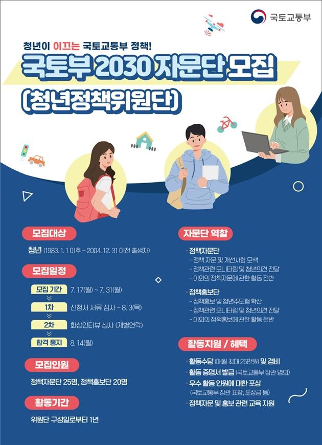 국토부 2030자문단 모집  [국토교통부 제공]