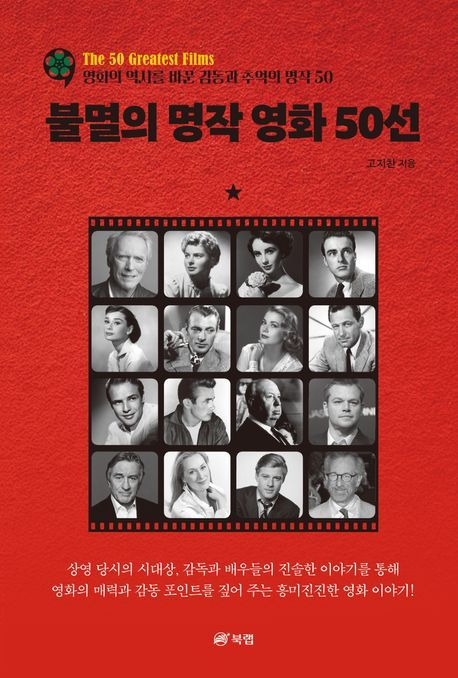 '불멸의 명작영화 50선'(북랩 제공)