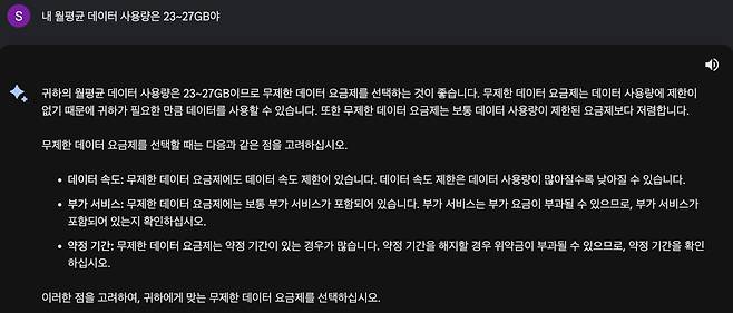 '바드'는 월평균 데이터 사용량이 '23~27GB라면 무제한 데이터 요금제를 선택하는 것이 좋다'고 말했다. /바드 이용화면 캡처