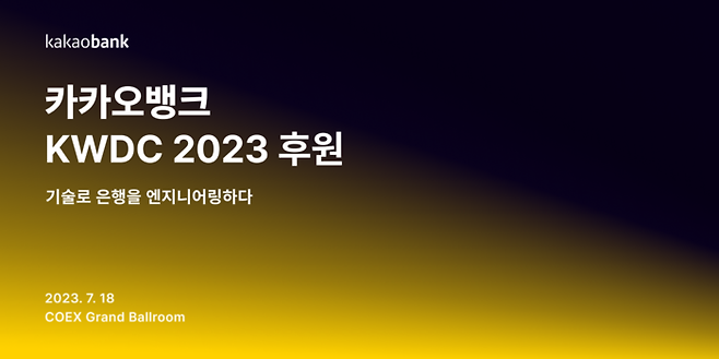 카카오뱅크는 iOS 기술자들을 위한 행사 'KWDC2023'에 플래티넘 후원사로 참여한다고 17일 밝혔다.