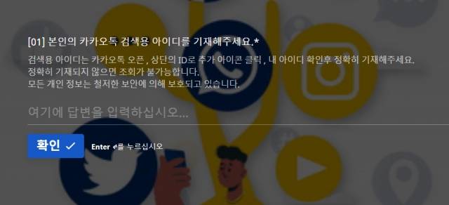 페이스랩 홈페이지에서 'SNS 분석 접수하기' 탭을 누르고 특정 옵션을 선택하면 카카오톡 검색용 아이디를 기재하라는 창이 뜬다. 페이스랩 홈페이지 캡처