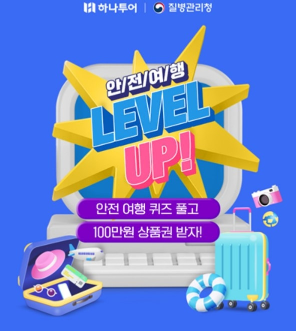 하나투어가 질병관리청과 함께 ‘안전여행 LEVEL UP’ 캠페인을 진행한다. [사진 = 하나투어]