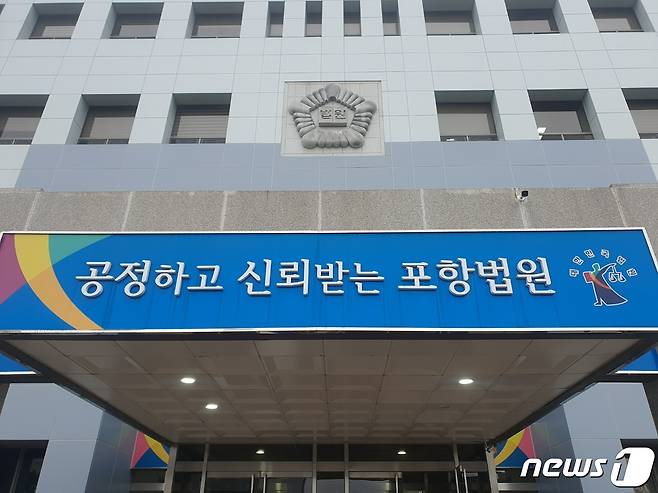 대구지방법원 포항지원.(뉴스1 자료)