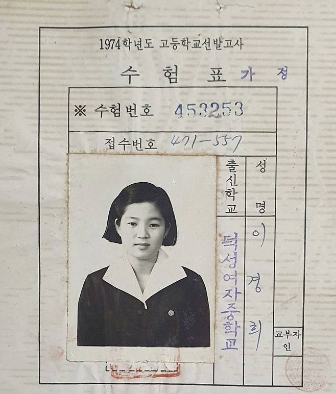 1974학년도 고등학교 선발고사(연합고사) 수험표. 독자 이경희씨는 중학교 3학년이었던 1973년 12월에 이 시험을 치렀다. /이경희씨 제공