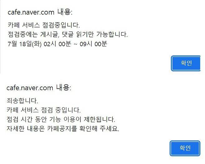 네이버 카페가 18일 오전 10시 먹통이다. (위) 카페 글에 댓글을 달자  서비스 점검중이라는 안내문이 뜬다. (아래) 카페 글쓰기를 누르니 점검 중이라는 문구가 뜬다./안상희 기자