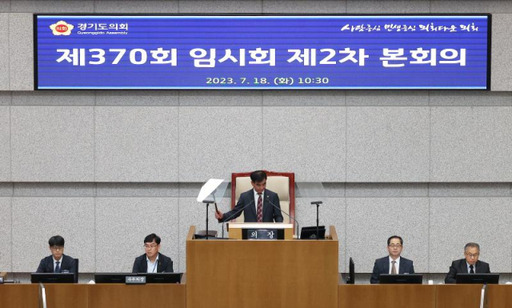 18일 경기도의회 제370회 임시회 제2차 본회의 모습. 경기도의회 제공