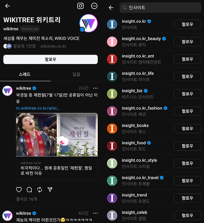 ▲ 스레드에 진출한 위키트리와 인사이트. 인사이트는 다수 계정을 개설해 놓았다. 사진=스레드 갈무리