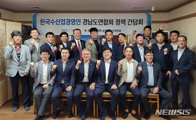 [창원=뉴시스] 홍정명 기자=경남도의회 농해양수산위원회 위원들과 한국수산업겅영인 경남도연합회 임원진이 18일 도의회에서 정책간담회를 가진 후 기념촬영하고 있다.(사진=경남도의회 제공) 2023.07.18. photo@newsis.com