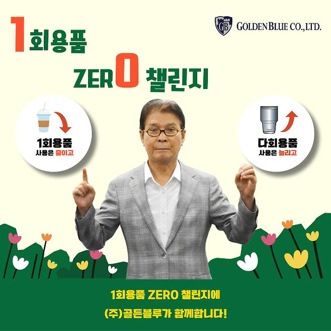 골든블루 박용수 회장이 '1회용품 제로(Zero) 챌린지'에 동참했다. 골든블루 제공