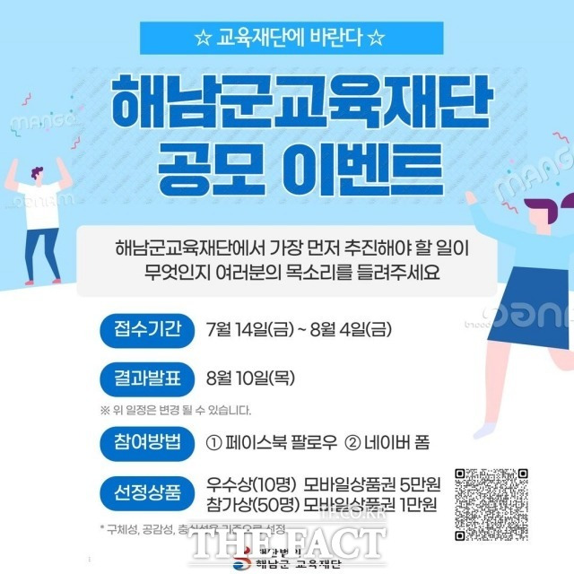 해남군교육재단은 군민들의 목소리를 듣기 위해  ‘교육재단에 바란다’ 공모전을 진행하고 있다./해남군