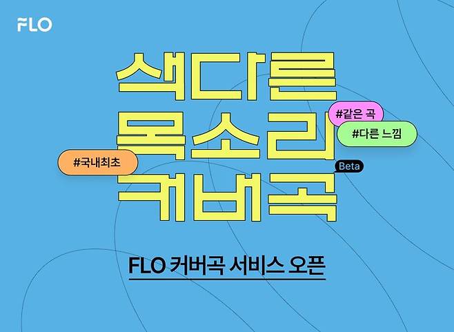 플로, 국내 음악 플랫폼 최초 커버곡 서비스 도입