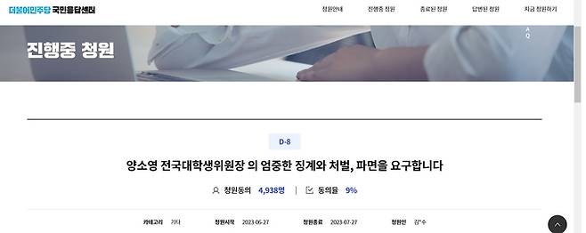 19일 더불어민주당 국민응답센터에 양소영 전국대학생위원장 처벌과 파면을 요구하는 청원이 올라와 있다. 더불어민주당 국민응답센터 화면 갈무리