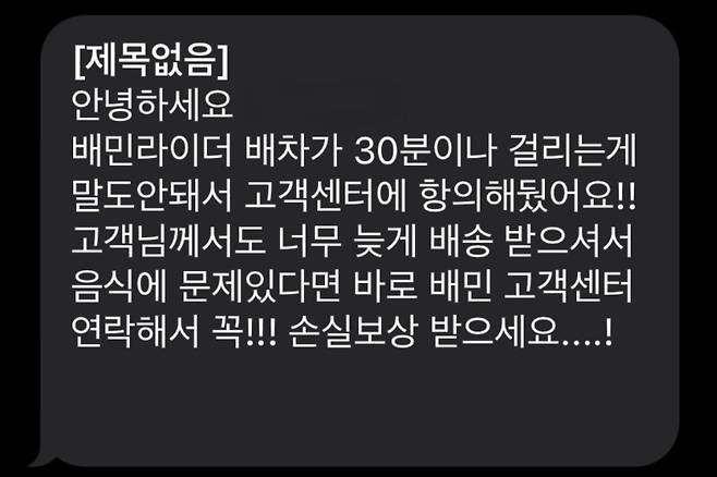 배차가 지연되자 손실보상을 안내하는 배달의 민족 이용 점주. [독자 제공]