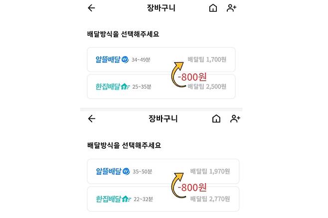 알뜰배달과 한집배달 간 배달팁 차이. [배달의 민족 화면 캡처]