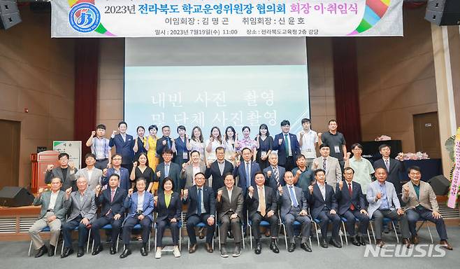 [전주=뉴시스]윤난슬 기자 = 2023년 전북 학교운영위원장 협의회는 19일 전북도교육청 2층 강당에서 이·취임식을 개최했다.2023.07.19.(사진=전북교육청 제공)