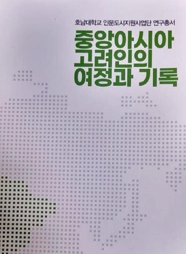 호남대, '중앙아시아 고려인의 여정과 기록' 출간 [호남대 인문도시사업단 제공]