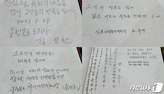 20일 오전 충북도의회 청사 한켠에 마련된 '청주 오송 궁평2지하차도 침수 참사' 희생자 합동분향소를 방문한 조문객들의 추모글.2023.7.20/ⓒ 뉴스1 박재원 기자