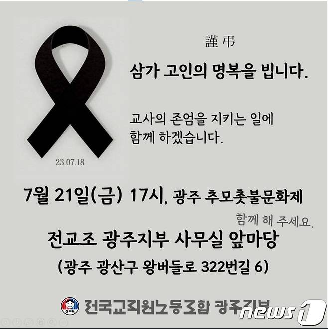 전국교직원노동조합 광주지부가 서울 서초구 초등 교사 사망 사건과 관련 추모 촛불문화제를 진행한다.(전교조 광주지부 제공)2023.7.20./뉴스1 ⓒ News1 서충섭 기자