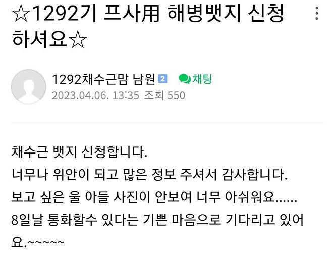 해병대 자녀를 둔 가족들이 모인 한 온라인 커뮤니티에 채수근 상병의 어머니가 작성한 글./독자제공