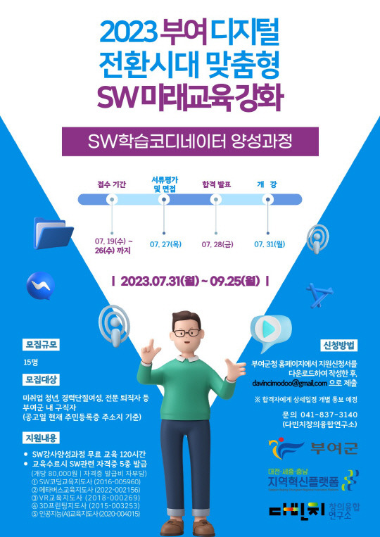 SW학습코디네이터 양성 과정 모집 홍보 포스터 사진자료=부여군 제공