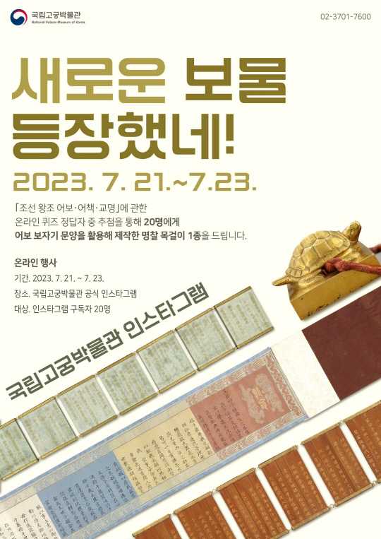 '조선왕조 어보·어책·교명' 온라인 퀴즈 이벤트 포스터. 사진=문화재청 제공