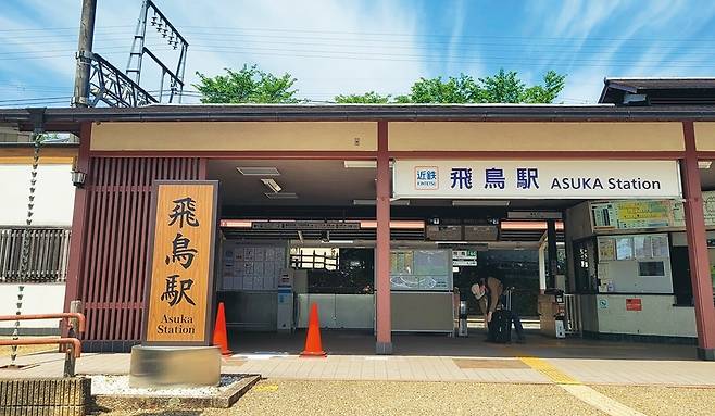 긴테쓰 철도 아스카역. 자그마한 규모의 시골역이다. 역 이름 한자는 飛鳥(비조)이고 마을 이름 한자는 明日香(명일향)이지만 똑같이 ‘아스카’라고 읽는다.
