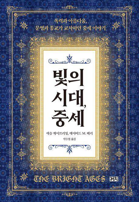 매슈 게이브리얼, 데이비드 M. 페리 '빛의 시대, 중세'
