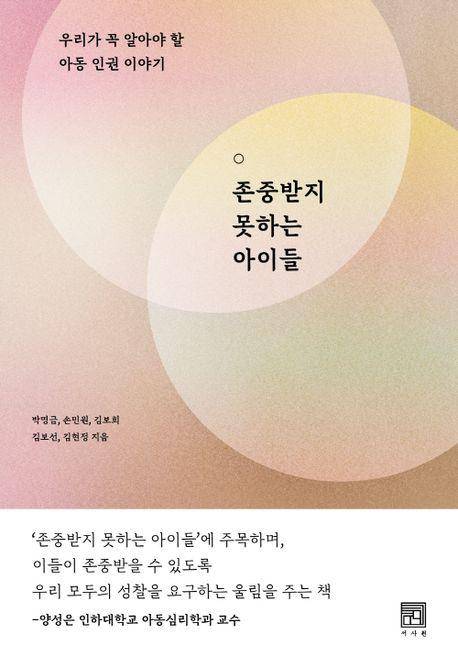 박명금 외 '존중받지 못하는 아이들'