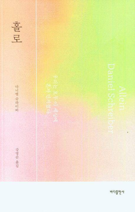 다니엘 슈라이버 '홀로'