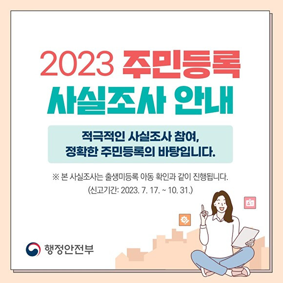 주민등록 사실조사 안내 이미지 [사진=순천시]