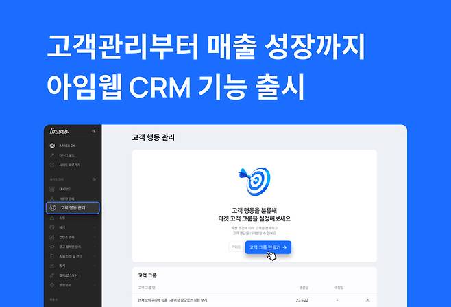 <이미지: 아임웹이 CRM 기능을 베타 오픈했다.>