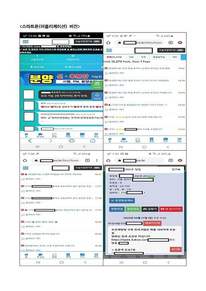 부동산플랫폼 스마트폰 앱 [사진 = 서울경찰청 금융범죄수사대]