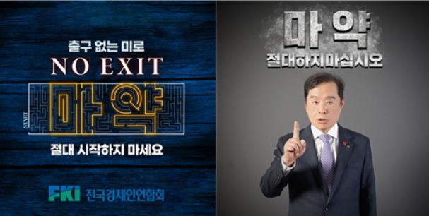 김병준 전국경제인연합회 회장직무대행이 마약범죄 예방을 위한 ‘노 엑시트(NO EXIT)’캠페인에 동참한 모습. [전경련 제공]