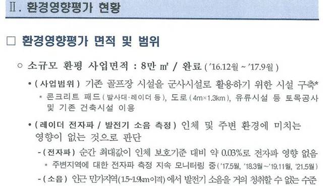 2021년 6월 청와대에 보고된 국방부의 '성주기지 관련 현안 보고' 문건 중 일부