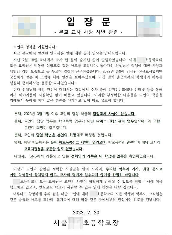 교사가 숨진 채 발견된 서울 서초구의 한 초등학교 입장문 이미지.