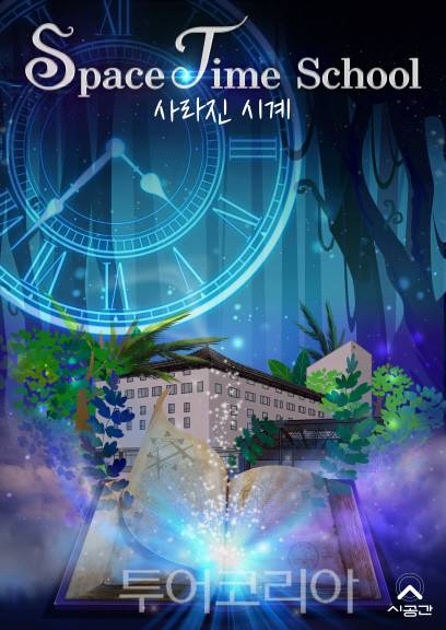코오롱호텔 스페이스 타임 스쿨 사라진 시계 야외 방탈출 게임