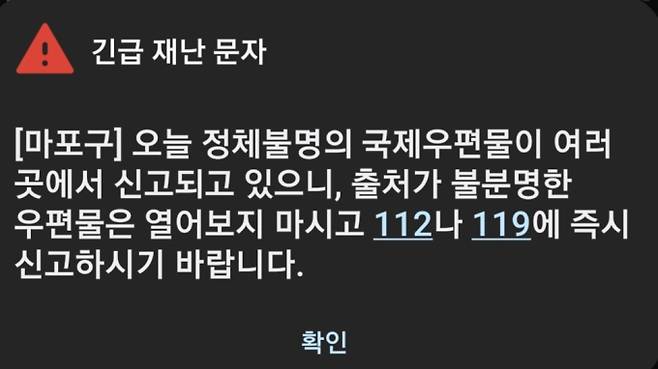 정체불명의 국제우편물 주의 긴급 재난 문자