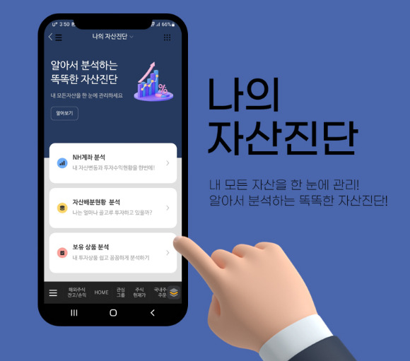 NH투자증권이 QV, 나무증권 모바일 트레이딩 시스템(MTS) 내 '나의 자산진단' 서비스를 오픈했다. [사진=NH투자증권]