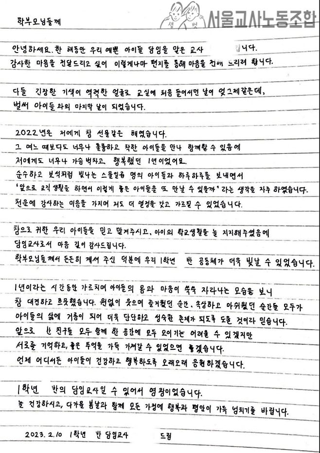 최근 서울 서초구 초등학교에서 극단적 선택으로 생을 마감한 초등교사가 지난해 담임을 맡았던 학급의 학부모들에게 지난 2월 썼던 편지. 서울교사노조 제공