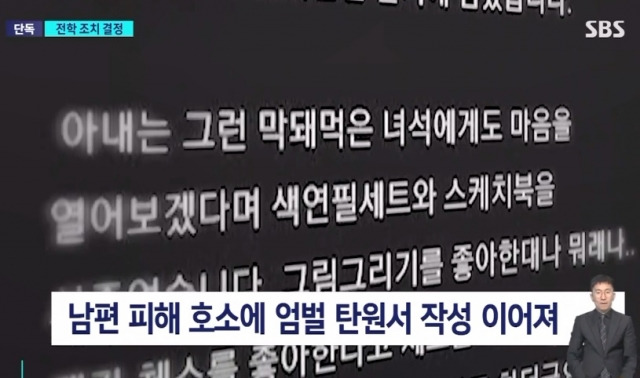 서울 한 초등학교에서 여교사가 다른 학생들이 보는 앞에서 6학년 남학생에게 무차별 폭행을 당한 사건이 벌어졌다. 사진은 피해 교사의 남편이 온라인에 올린 글 일부. SBS 보도화면 캡처