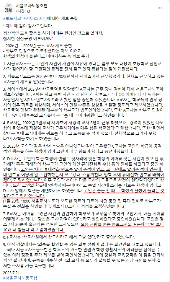 서울교사노동조합이 21일 SNS를 통해 이번 사건과 관련해 접수한 제보 내용을 공개했다. 서울교사노동조합 SNS 캡처