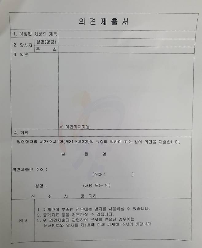 의견제출서 양식. [독자제공]