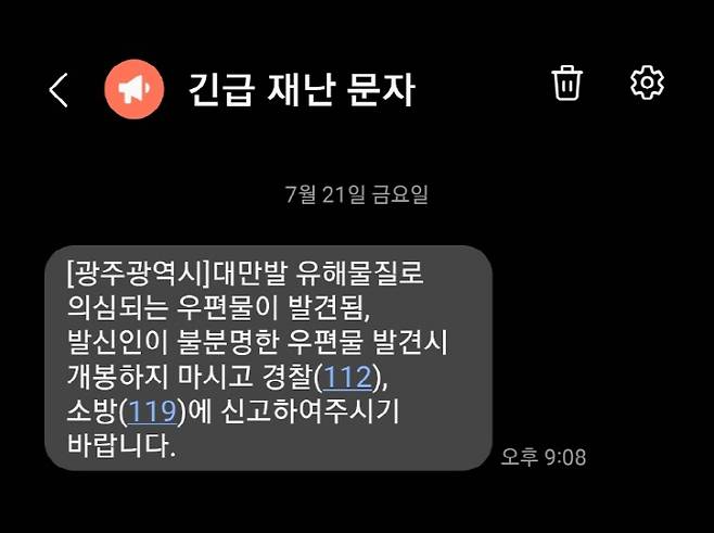 전국적으로 ‘대만발 유해물질 국제 우편물’ 주의보가 내려진 가운데, 광주시도 긴급 재난 문자를 보냈다.