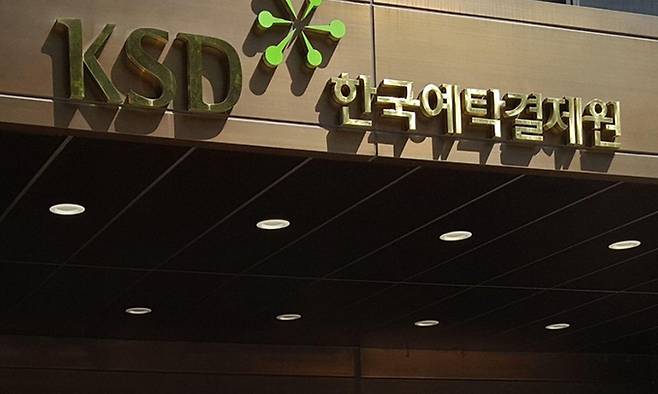 한국예탁결제원. 연합뉴스