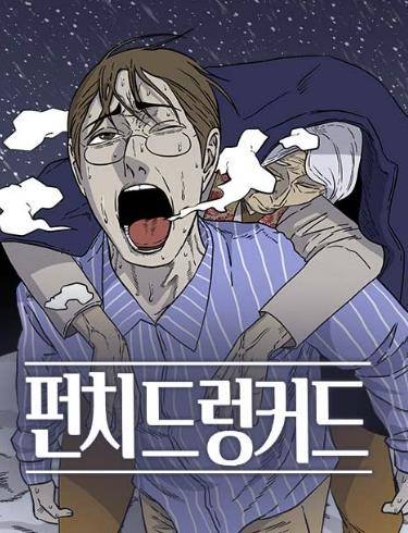 웹툰 '펀치드렁커드' [네이버웹툰 갈무리]