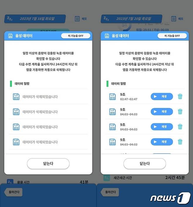 왼쪽은 19일밤 기록된 음성데이터, 오른쪽은 20일밤 기록된 음성데이터. 일정 이상의 음량이 검출된 데이터는 기록으로 남고, 재생버튼을 눌러 직접 들어볼 수도 있다. ('포켓몬슬립' 수면데이터 화면 갈무리) 2023. 7. 21/뉴스1 ⓒ News1 양새롬 기자