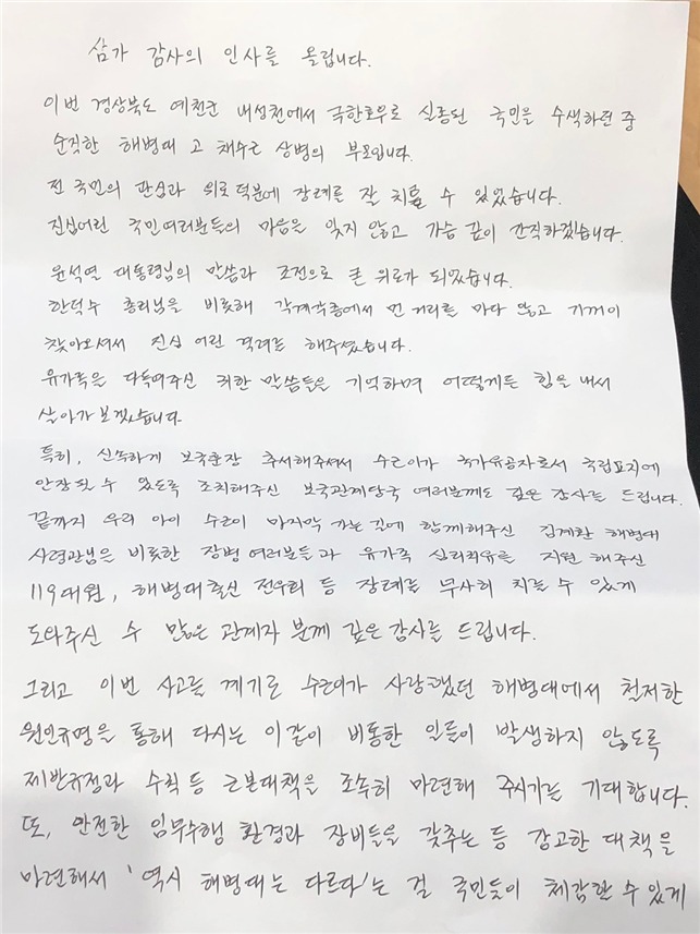 고(故) 채수근 상병 부모가 쓴 편지.(해병대 제공)